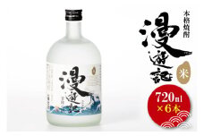 本格焼酎『漫遊記』米焼酎 720ml 6本セット【焼酎 米焼酎 お酒 酒 水戸市 茨城県】（DW-49）