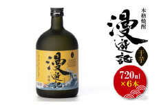本格焼酎『漫遊記』干し芋焼酎 720ml 6本セット【焼酎 芋焼酎 干し芋 ほし芋 干しいも ほしいも お酒 酒 水戸市 茨城県】（DW-50）