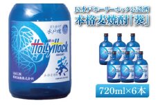 J2水戸ホーリーホック公認酒 本格麦焼酎『葵』720ml 6本セット【焼酎 麦焼酎 お酒 酒 サッカー Jリーグ 水戸市 茨城県】（DW-52）