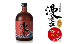 本格焼酎『漫遊記』焼き芋焼酎 720ml 6本セット【焼酎 焼き芋 やきいも やき芋 焼きいも お酒 酒 水戸市 茨城県】（DW-151）