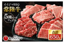 食べ物 肉 常陸牛A5 イイジマBBQ 常陸牛 5種セットプレミアム 計650g 牛肉 和牛 ブランド牛 常陸牛 焼肉 BBQ バーベキュー【肉のイイジマ】（DU-135）
