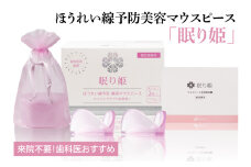 来院不要！歯科医おすすめ★ほうれい線予防美容マウスピース「眠り姫」【新商品 アンチエイジング加齢 美容 たるみ しわ 小じわ ほうれいせん 消す 水戸市 茨城県】（MC-1）