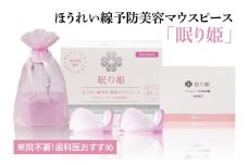 ほうれい線予防美容マウスピース「眠り姫」【新商品 加齢 美容 たるみ しわ 小じわ 水戸市 茨城県】（MC-1）