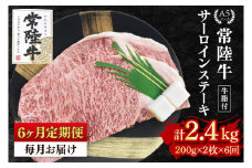 【6ヶ月定期便】【常陸牛A5ランク】サーロインステーキ　400ｇ（200ｇ×２枚）（EK-1_2）