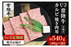 【3か月定期便】【常陸牛 A5ランク】カルビ焼肉用180g 冷凍 国産牛 和牛 牛肉 茨城県 水戸市  国産 BBQ 老舗精肉店（EK-4_1）
