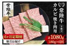 【6か月定期便】【常陸牛 A5ランク】カルビ焼肉用180g 冷凍 国産牛 和牛 牛肉 茨城県 水戸市  国産 BBQ 老舗精肉店（EK-4_2）