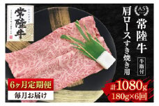 【6か月定期便】【常陸牛 A5ランク】肩ロースすき焼き用180g 冷凍 国産牛 和牛 牛肉 茨城県 水戸市  国産 老舗精肉店（EK-7_2）