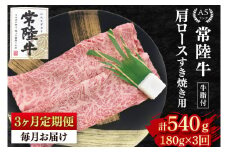 【3か月定期便】【常陸牛 A5ランク】肩ロースすき焼き用180g 冷凍 国産牛 和牛 牛肉 茨城県 水戸市  国産 老舗精肉店（EK-7_1）