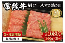 【3か月定期便】【常陸牛 A5ランク】肩ロースすき焼き用360g 冷凍 国産牛 和牛 牛肉 茨城県 水戸市  国産 老舗精肉店（EK-8_1）