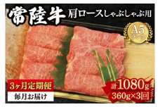 【3ヶ月定期便】【常陸牛 A5ランク】肩ロースしゃぶしゃぶ用360g 冷凍 国産牛 和牛 牛肉 茨城県 水戸市  国産  老舗精肉店 （EK-11_1）