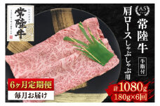 【6ヶ月定期便】【常陸牛 A5ランク】肩ロースしゃぶしゃぶ用180g 冷凍 国産牛 和牛 牛肉 茨城県 水戸市  国産 老舗精肉店（EK-10_2）