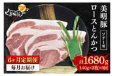 【6ヶ月定期便】【美明豚】ロースとんかつソテー用280g（140g×２枚）【 冷凍  豚肉　ブランド豚 茨城県 水戸市  国産 老舗精肉店】（EK-13_2）