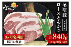【3ヶ月定期便】【美明豚】ロースとんかつソテー用280g（140g×２枚）【 冷凍  豚肉　ブランド豚 茨城県 水戸市  国産  老舗精肉店 】（EK-13_1）