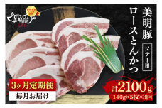 【3ヶ月定期便】【美明豚】ロースとんかつソテー用700g（140g×５枚）【【冷凍  豚肉　ブランド豚 茨城県 水戸市  国産 老舗精肉店】（EK-14_1）
