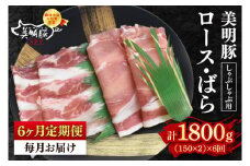 【6ヶ月定期便】【美明豚】しゃぶしゃぶ用300g（ロース150g・ばら150g）【 冷凍  豚肉　ブランド豚 茨城県 水戸市 セット商品 国産 老舗精肉店 】（EK-15_2）