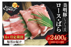 【6ヶ月定期便】【美明豚】しゃぶしゃぶ用400g（ロース200g・ばら200g）【 冷凍  豚肉　ブランド豚 茨城県 水戸市 食べ比べ セット商品 国産 老舗精肉店 】(EK-16_2)