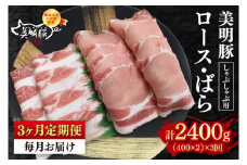 【3ヶ月定期便】【美明豚】しゃぶしゃぶ用800g（ロース400g・ばら400g） 【冷凍  豚肉　ブランド豚 茨城県 水戸市 食べ比べ セット商品 国産 老舗精肉店】（EK-17_1）