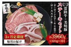 【3ヶ月定期便】【常陸牛 A5ランク・美明豚ステーキセット】常陸牛サーロインステーキ900g（300g×３枚）＋美明豚ロースステーキ420g（140g×３枚） 冷凍 国産牛 和牛 牛肉 豚肉 ブランド豚 茨城県 水戸市 食べ比べ セット商品 国産 老舗精肉店（EK-21_1）