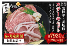 【6ヶ月定期便】【常陸牛 A5ランク・美明豚ステーキセット】常陸牛サーロインステーキ900g（300g×３枚）＋美明豚ロースステーキ420g（140g×３枚） 冷凍 国産牛 和牛 牛肉 豚肉 ブランド豚 茨城県 水戸市 食べ比べ セット商品 国産 老舗精肉店（EK-21_2）