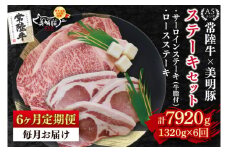 【6ヶ月定期便】【常陸牛 A5ランク・美明豚ステーキセット】常陸牛サーロインステーキ900g（300g×３枚）＋美明豚ロースステーキ420g（140g×３枚） 冷凍 国産牛 和牛 牛肉 豚肉 ブランド豚 茨城県 水戸市 食べ比べ セット商品 国産 老舗精肉店（EK-21_2）