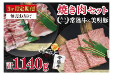 【3ヶ月定期便】【常陸牛 A5ランク・美明豚焼肉セット】常陸牛カルビ180ｇ＋美明豚200ｇ（ロース100ｇ・ばら100ｇ） 冷凍 国産牛 和牛 牛肉 豚肉 ブランド豚 茨城県 水戸市 食べ比べ セット商品 国産 BBQ  老舗精肉店（EK-22_1）