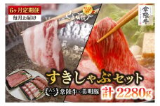 【6ヶ月定期便】【常陸牛 A5ランク・美明豚すきしゃぶセット】常陸牛肩ロースすき焼き用180ｇ＋美明豚しゃぶしゃぶ用200ｇ（ロース100ｇ・ばら100ｇ）【冷凍 国産牛 和牛 牛肉 豚肉　ブランド豚 茨城県 水戸市 食べ比べ セット商品 国産】（EK-31_2）
