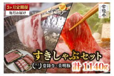 【3ヶ月定期便】【常陸牛 A5ランク・美明豚すきしゃぶセット】常陸牛肩ロースすき焼き用180ｇ＋美明豚しゃぶしゃぶ用200ｇ（ロース100ｇ・ばら100ｇ）【冷凍 国産牛 和牛 牛肉 豚肉　ブランド豚 茨城県 水戸市 食べ比べ セット商品 国産】（EK-31_1）