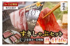 【3ヶ月定期便】【常陸牛 A5ランク・美明豚すきしゃぶセット】常陸牛肩ロースすき焼き用780ｇ＋美明豚しゃぶしゃぶ用600ｇ（ロース300ｇ・ばら300ｇ） 【冷凍 国産牛 和牛 牛肉 豚肉 ブランド豚 茨城県 水戸市 食べ比べ セット商品 国産】（EK-33_1）
