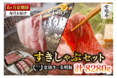 【6ヶ月定期便】【常陸牛 A5ランク・美明豚すきしゃぶセット】常陸牛肩ロースすき焼き用780ｇ＋美明豚しゃぶしゃぶ用600ｇ（ロース300ｇ・ばら300ｇ） 【冷凍 国産牛 和牛 牛肉 豚肉 ブランド豚 茨城県 水戸市 食べ比べ セット商品 国産】（EK-33_2）