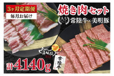 【3ヶ月定期便】【常陸牛 A5ランク・美明豚焼肉セット】常陸牛カルビ780ｇ＋美明豚600ｇ（ロース300ｇ・ばら300ｇ） 冷凍 国産牛 和牛 牛肉 豚肉　ブランド豚 茨城県 水戸市 食べ比べ セット商品 国産 BBQ 老舗精肉店（EK-24_1）