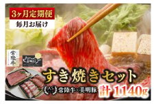 【3ヶ月定期便】【常陸牛 A5ランク・美明豚すき焼きセット】常陸牛肩ロース180ｇ＋美明豚200ｇ（ロース100ｇ・ばら100ｇ） 冷凍 国産牛 和牛 牛肉 豚肉　ブランド豚 茨城県 水戸市 食べ比べ セット商品 国産 老舗精肉店（EK-25_1）