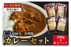 【6ヶ月定期便】【常陸牛 A5ランク】カレー２パック＋【美明豚】カレー２パック【国産牛 和牛 牛肉 豚肉 ブランド豚 茨城県 水戸市 レトルト 食品 食べ比べ セット商品 国産】（EK-37_2）