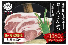 【6ヶ月定期便】【ローズポーク】ロースとんかつソテー用280g（140g×２枚）冷凍  豚肉 ブランド豚 茨城県 水戸市  国産 老舗精肉店 （EK-38_2）