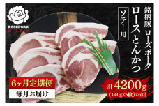 【6ヶ月定期便】【ローズポーク】ロースとんかつソテー用700g（140g×５枚） 冷凍  豚肉 ブランド豚 茨城県 水戸市  国産（EK-39_2）