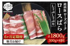 【6ヶ月定期便】【ローズポーク】しゃぶしゃぶ用300g（ロース150g・ばら150g） 冷凍  豚肉 ブランド豚 茨城県 水戸市 食べ比べ セット商品 国産（EK-40_2）