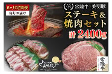 【6ヶ月定期便】【常陸牛 A5ランク・美明豚ステーキ焼肉セット】常陸牛サーロイン200ｇ＋美明豚200ｇ（ロース100ｇ・ばら100ｇ）【冷凍 国産牛 和牛 牛肉 豚肉 ブランド豚 茨城県 水戸市 食べ比べ セット商品 国産 BBQ】（EK-34_2）