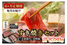 【6ヶ月定期便】【常陸牛 A5ランク・美明豚すき焼きセット】常陸牛肩ロース780ｇ＋美明豚600ｇ（ロース300ｇ・ばら300ｇ） 冷凍 国産牛 和牛 牛肉 豚肉 ブランド豚 茨城県 水戸市 食べ比べ セット商品 国産 老舗精肉店（EK-27_2）