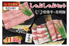 【3ヶ月定期便】【常陸牛 A5ランク・美明豚しゃぶしゃぶセット】常陸牛肩ロース180ｇ＋美明豚200ｇ（ロース100ｇ・ばら100ｇ） 冷凍 国産牛 和牛 牛肉 豚肉 ブランド豚 茨城県 水戸市 食べ比べ セット商品 国産 老舗精肉店（EK-28_1）