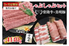 【3ヶ月定期便】【常陸牛 A5ランク・美明豚しゃぶしゃぶセット】常陸牛肩ロース780ｇ＋美明豚600ｇ（ロース300ｇ・ばら300ｇ） 冷凍 国産牛 和牛 牛肉 豚肉 ブランド豚 茨城県 水戸市 食べ比べ セット商品 国産 老舗精肉店（EK-30_1）