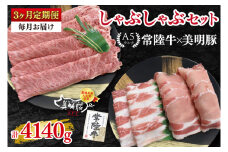 【3ヶ月定期便】【常陸牛 A5ランク・美明豚しゃぶしゃぶセット】常陸牛肩ロース780ｇ＋美明豚600ｇ（ロース300ｇ・ばら300ｇ） 冷凍 国産牛 和牛 牛肉 豚肉 ブランド豚 茨城県 水戸市 食べ比べ セット商品 国産 老舗精肉店（EK-30_1）