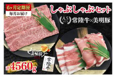 【6ヶ月定期便】【常陸牛 A5ランク・美明豚しゃぶしゃぶセット】常陸牛肩ロース360ｇ＋美明豚400ｇ（ロース200ｇ・ばら200ｇ） 冷凍 国産牛 和牛 牛肉 豚肉 ブランド豚 茨城県 水戸市 食べ比べ セット商品 国産 老舗精肉店（EK-29_2）