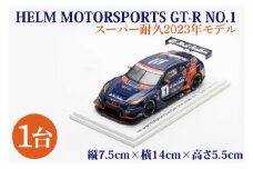 【数量限定】Spark 1/43 HELM MOTORSPORTS GT-R NO.1 スーパー耐久 2023 ヘルムモータースポーツ限定モデル【限定生産 限定品 希少 オリジナル ミニカー ミニチュア モデルカー 地域限定販売 水戸市 水戸 茨城県】（LM-3）