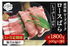 【3ヶ月定期便】【ローズポーク】しゃぶしゃぶ用400g（ロース200g・ばら200g） 冷凍  豚肉 ブランド豚 茨城県 水戸市 食べ比べ セット商品 国産 老舗精肉店 (EK-41_1)