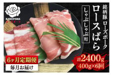 【6ヶ月定期便】【ローズポーク】しゃぶしゃぶ用400g（ロース200g・ばら200g） 冷凍  豚肉　ブランド豚 茨城県 水戸市 食べ比べ セット商品 国産 老舗精肉店 (EK-41_2)