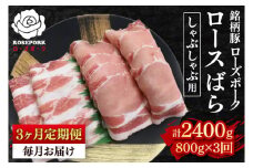 【3ヶ月定期便】【ローズポーク】しゃぶしゃぶ用800g（ロース400g・ばら400g） 冷凍  豚肉　ブランド豚 茨城県 水戸市 食べ比べ セット商品 国産 老舗精肉店 (EK-42_1)