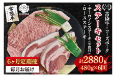【6ヶ月定期便】【常陸牛 A5ランク・ローズポークステーキセット】常陸牛サーロインステーキ200g＋ローズポークロースステーキ280g（140g×２枚） 冷凍 国産牛 和牛 牛肉 豚肉　ブランド豚 茨城県 水戸市 食べ比べ セット商品 国産 老舗精肉店 ( EK-43_2)