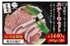【3ヶ月定期便】【常陸牛 A5ランク・ローズポークステーキセット】常陸牛サーロインステーキ200g＋ローズポークロースステーキ280g（140g×２枚） 冷凍 国産牛 和牛 牛肉 豚肉　ブランド豚 茨城県 水戸市 食べ比べ セット商品 国産 老舗精肉店 ( EK-43_1)