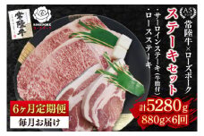 【6ヶ月定期便】【常陸牛 A5ランク・ローズポークステーキセット】常陸牛サーロインステーキ600g（300g×２枚）＋ローズポークロースステーキ280g（140g×２枚） 冷凍 国産牛 和牛 牛肉 豚肉　ブランド豚 茨城県 水戸市 食べ比べ セット商品 国産 老舗精肉店(EK-45_2)