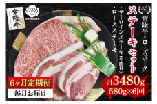 【6ヶ月定期便】【常陸牛 A5ランク・ローズポークステーキセット】常陸牛サーロインステーキ300g＋ローズポークロースステーキ280g（140g×２枚） 冷凍 国産牛 和牛 牛肉 豚肉　ブランド豚 茨城県 水戸市 食べ比べ セット商品 国産 老舗精肉店 (EK-44_2)