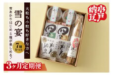 【3ヶ月定期便】【水戸納豆】大粒も小粒もお好きな方へ 雪の宴【納豆 なっとう 大豆 松の木 ギフト 贈り物 セット 食べ比べ 水戸市 水戸 茨城県】(DL-24)